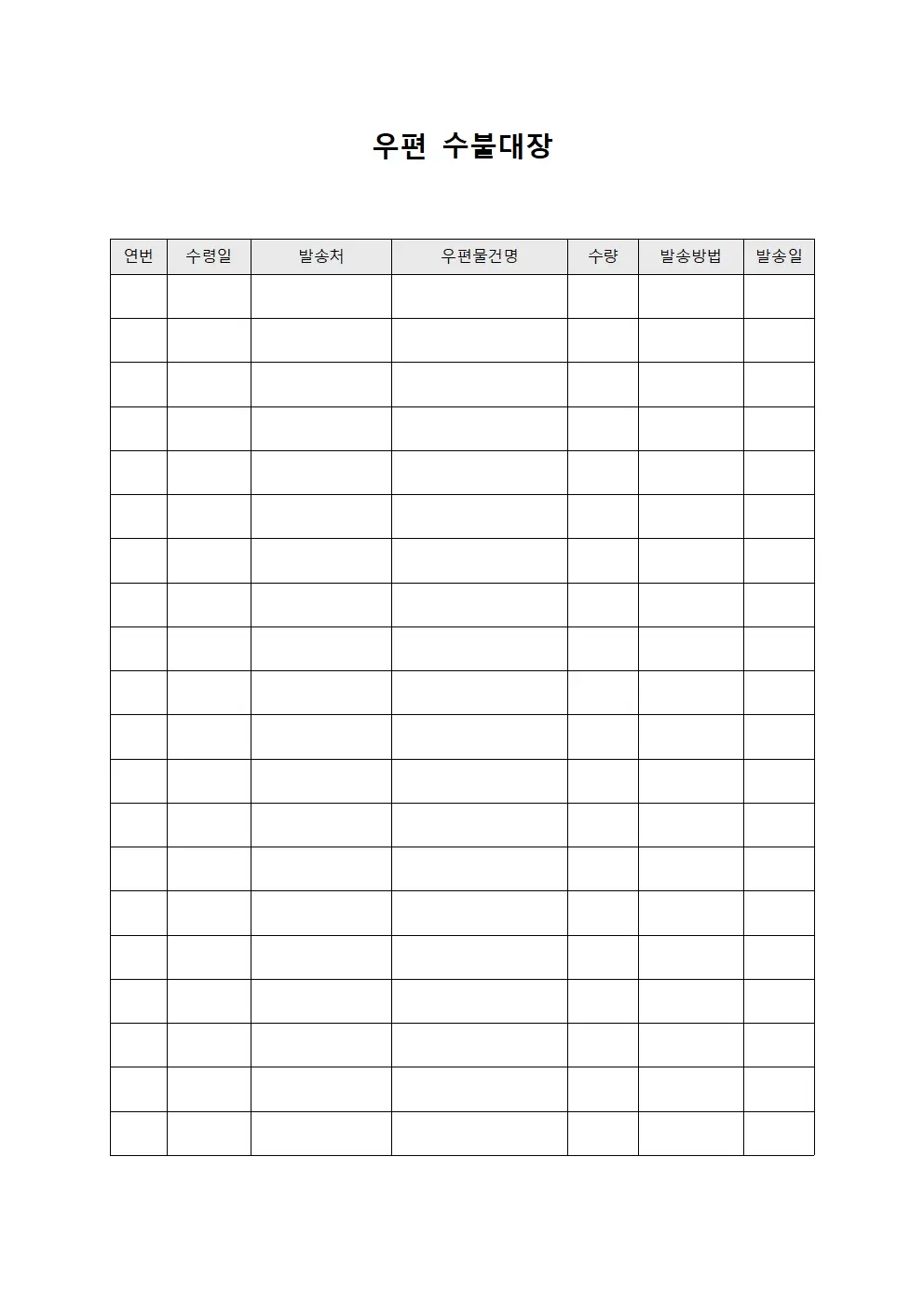 법인공식통신 우편수불대장