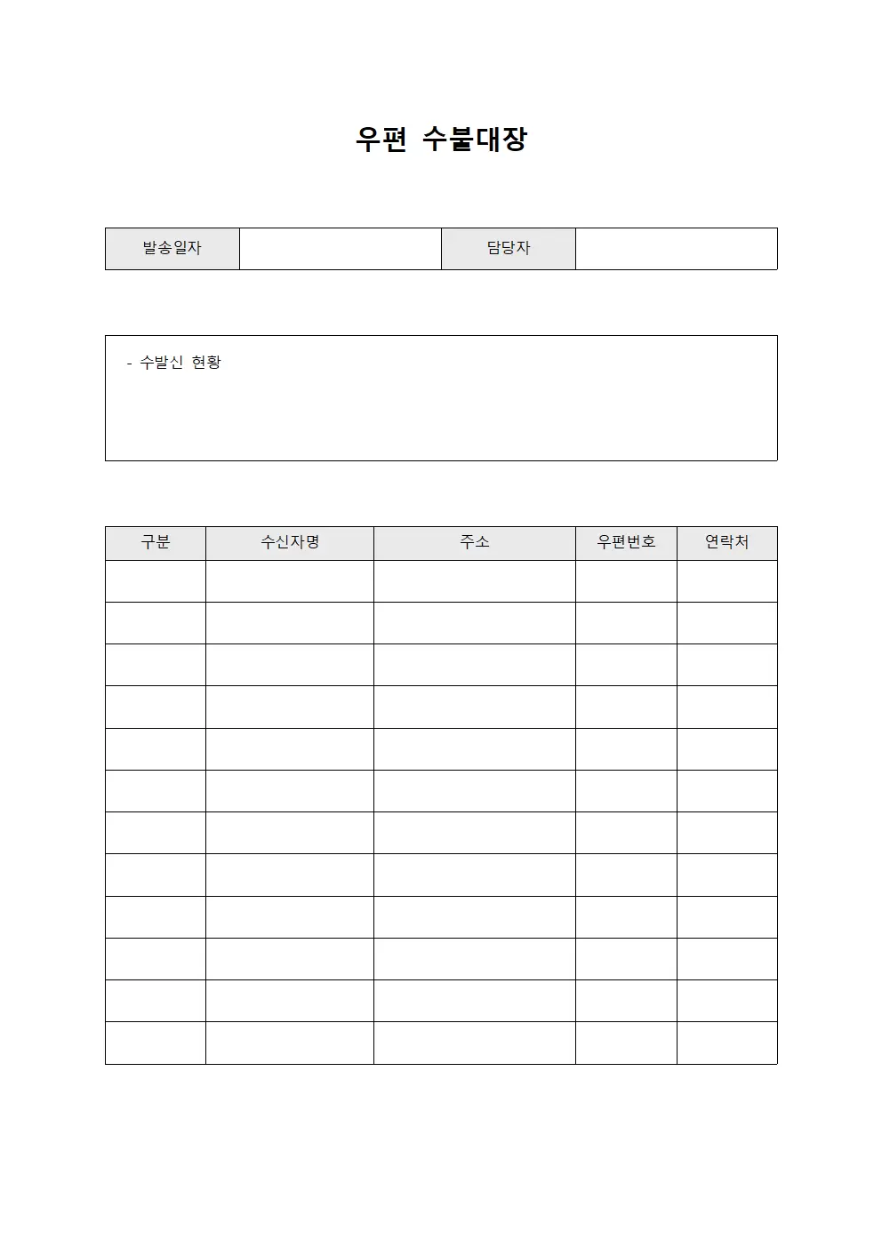 우편수불대장 - 계약서발송현황
