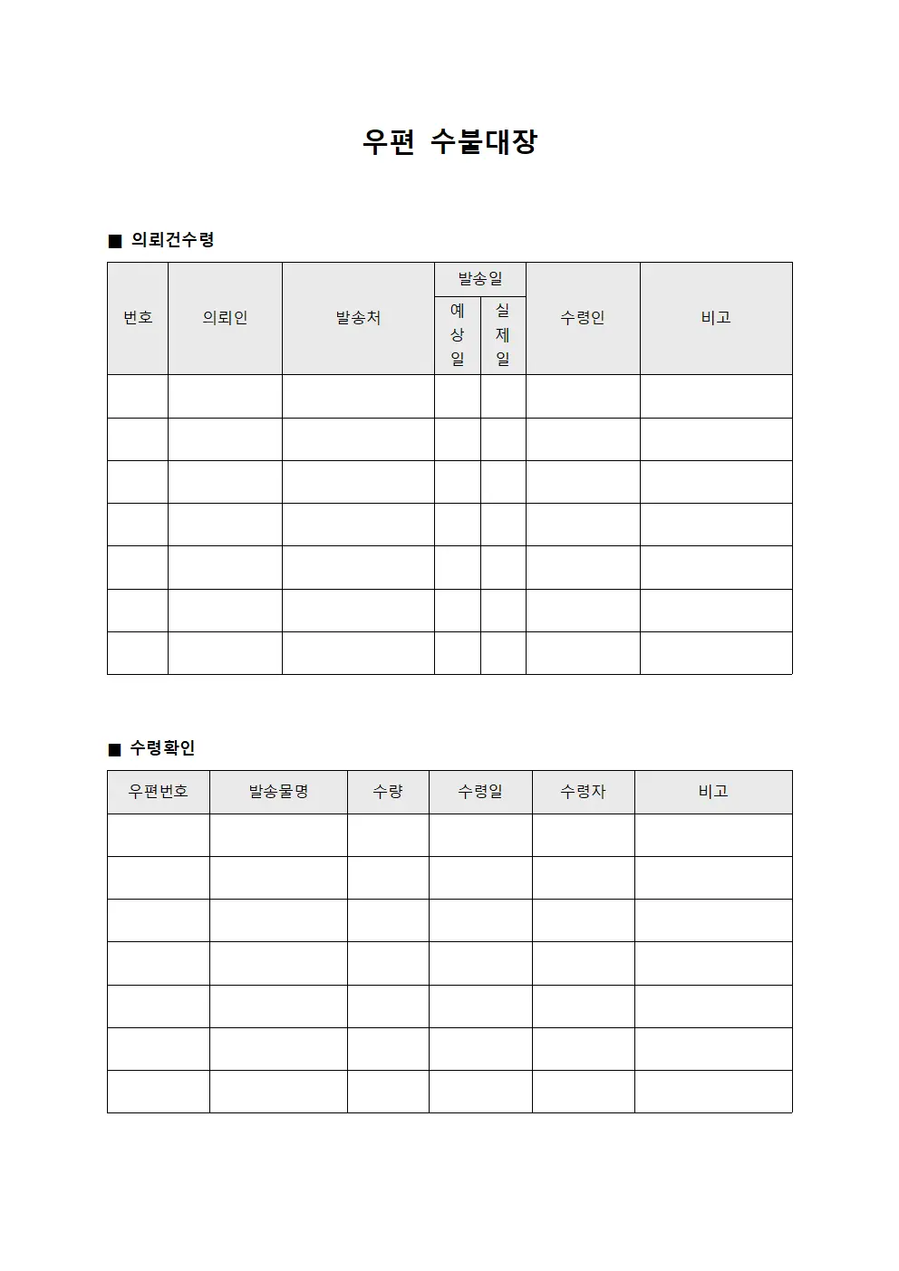 우편수불대장 - 의뢰건수령확인