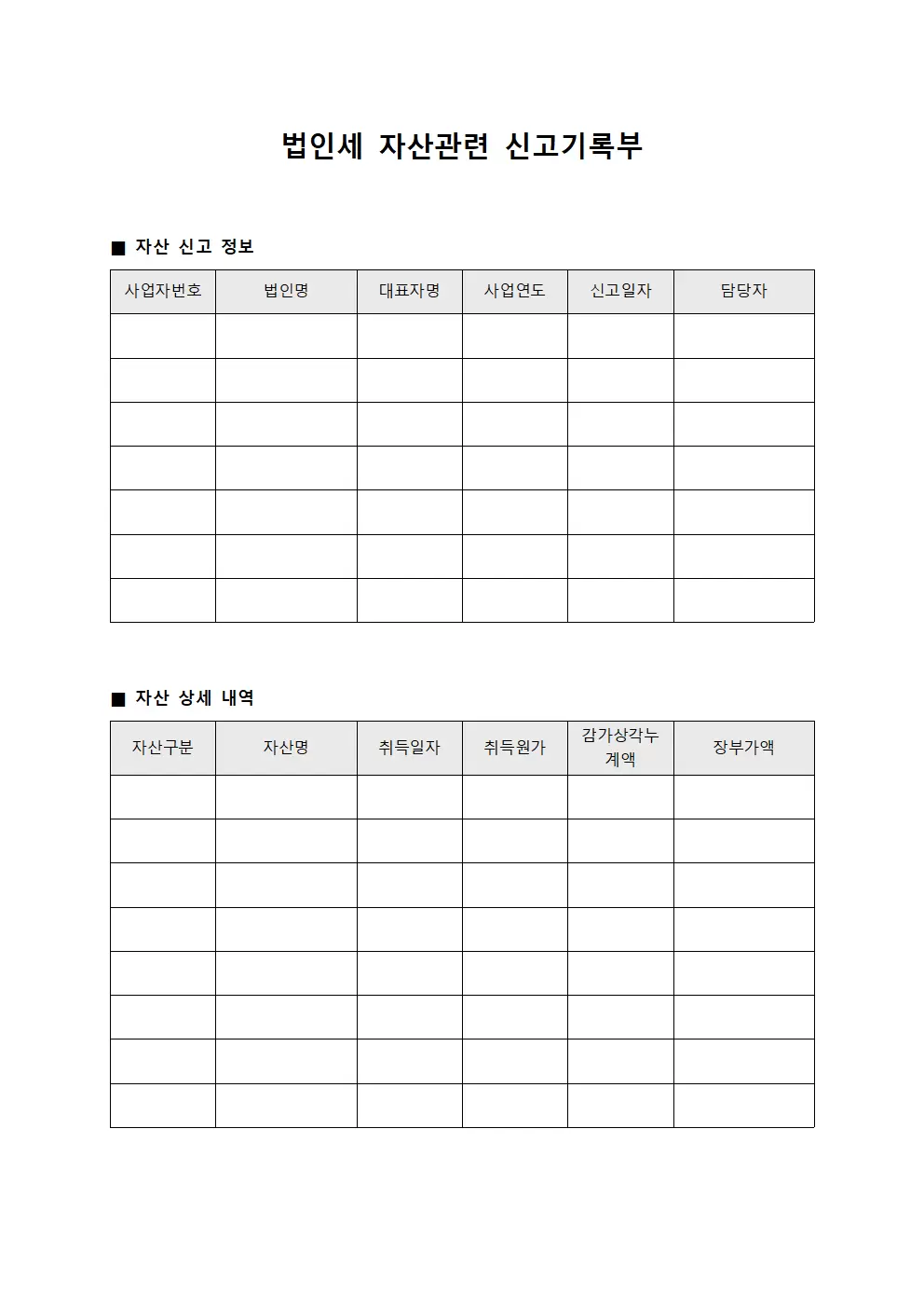 법인세 자산관련 신고기록부