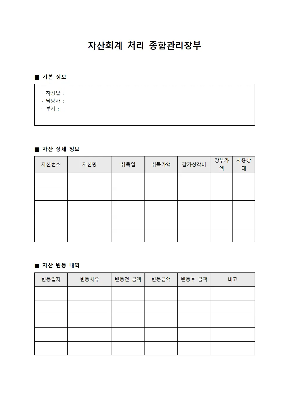 자산회계 처리 종합관리장부