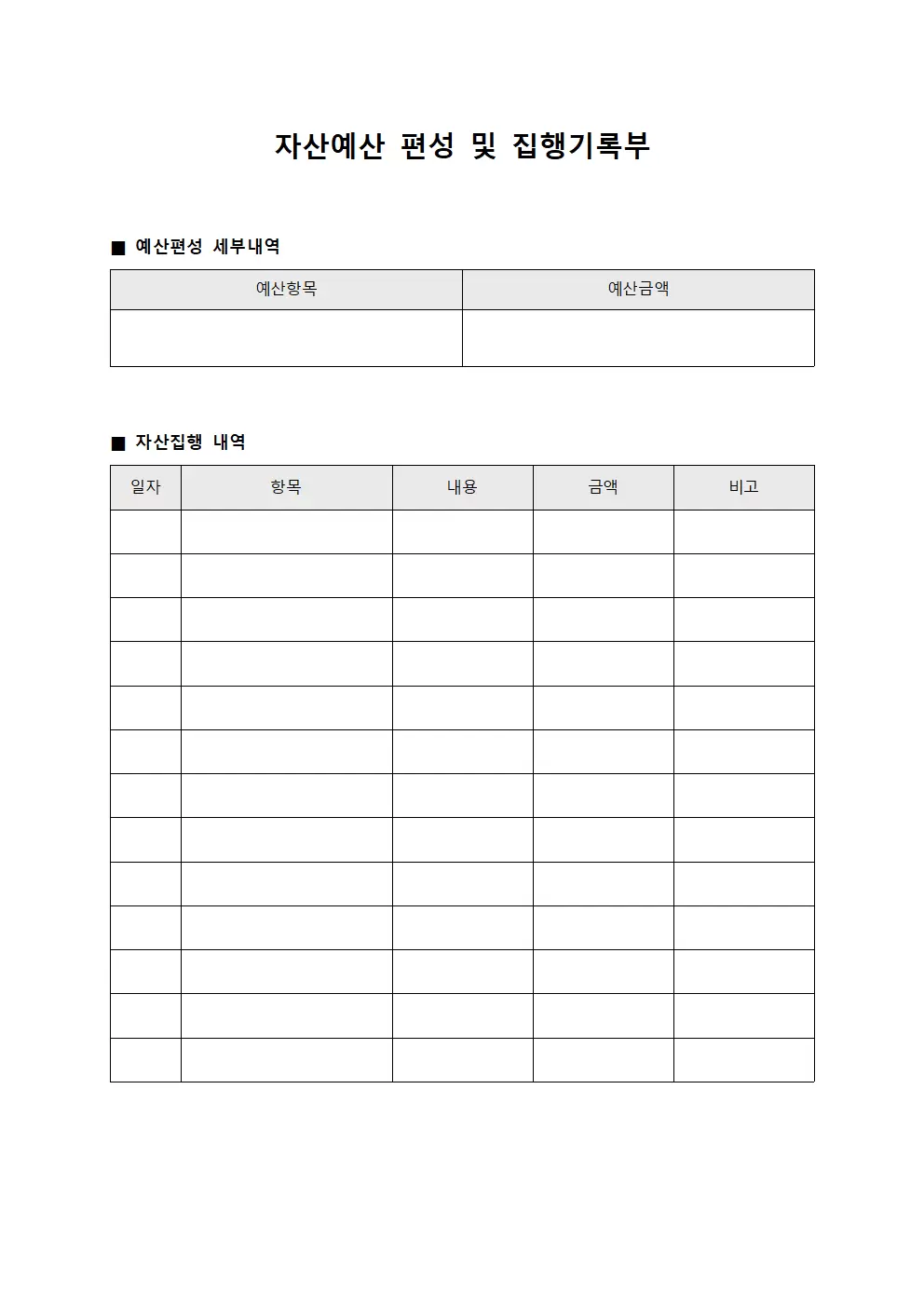 자산예산 편성 및 집행기록부