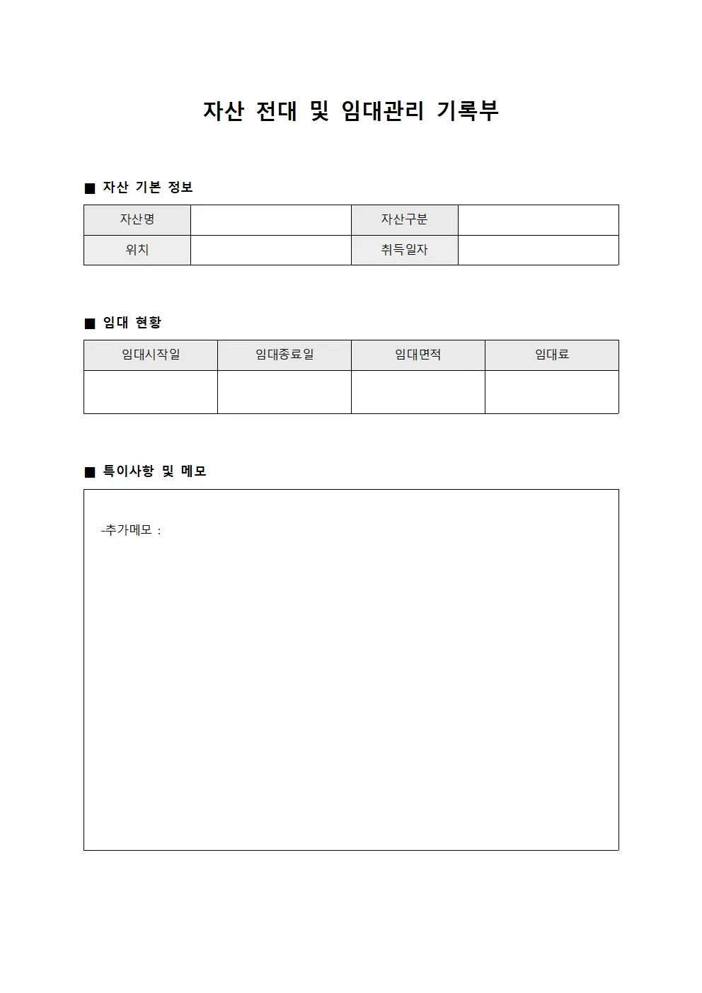 자산 전대 및 임대관리 기록부 서식문서