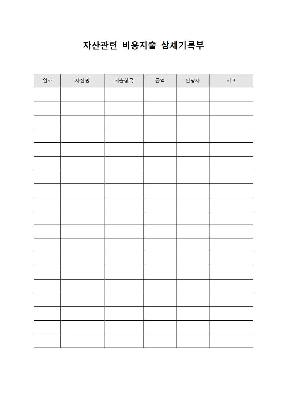 자산관련 비용지출 상세기록부