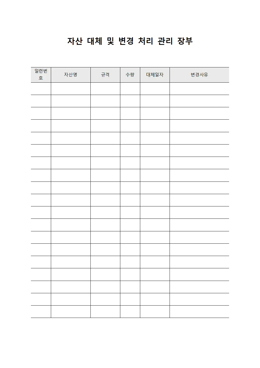 자산 대체 및 변경 처리 관리 장부