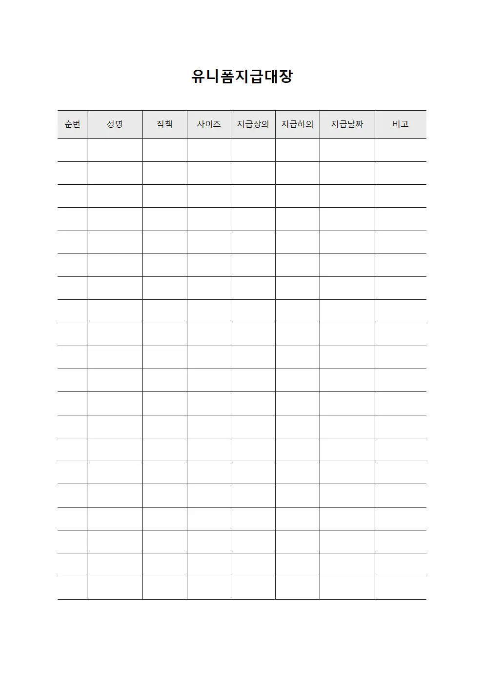 임직원의류지급 유니폼지급대장