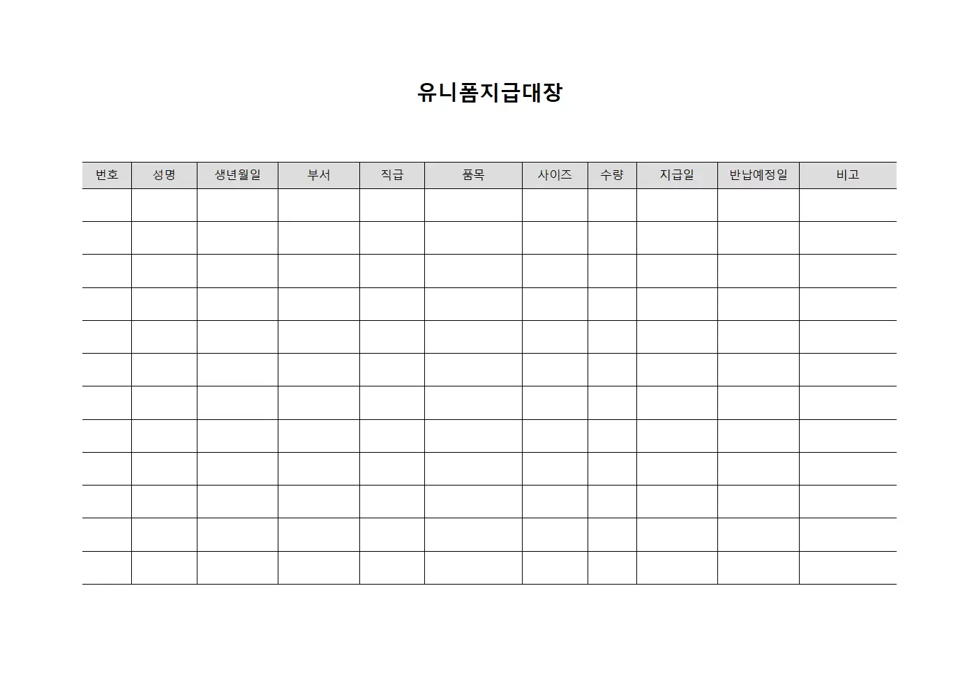 유니폼지급대장 (업무용복장배분)