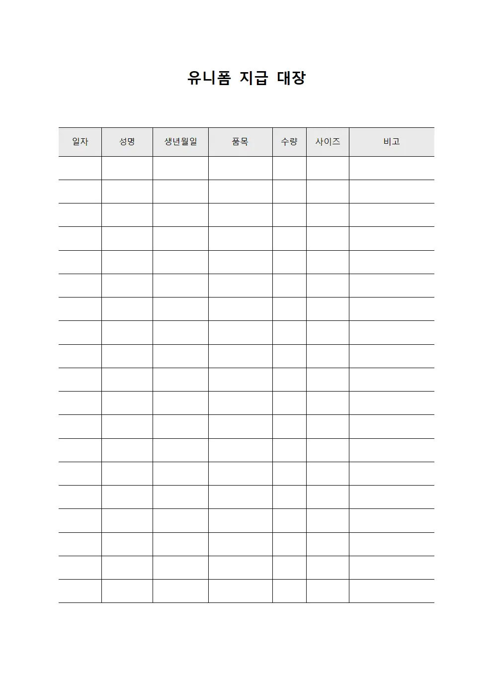 유니폼지급대장 (근로자복제지급)