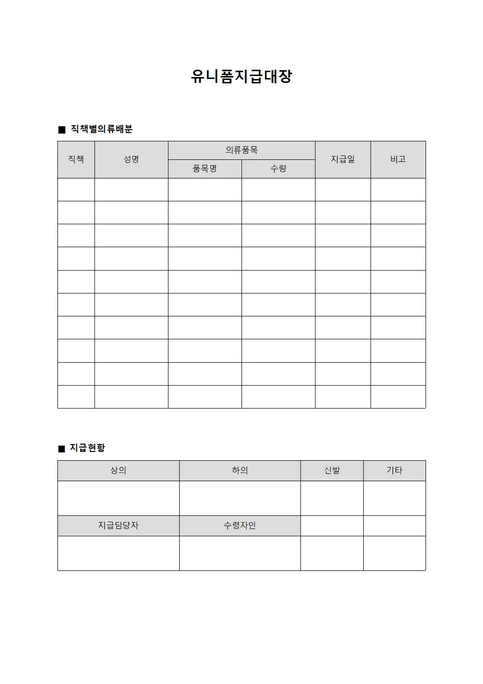 유니폼지급대장 - 직책별의류배분
