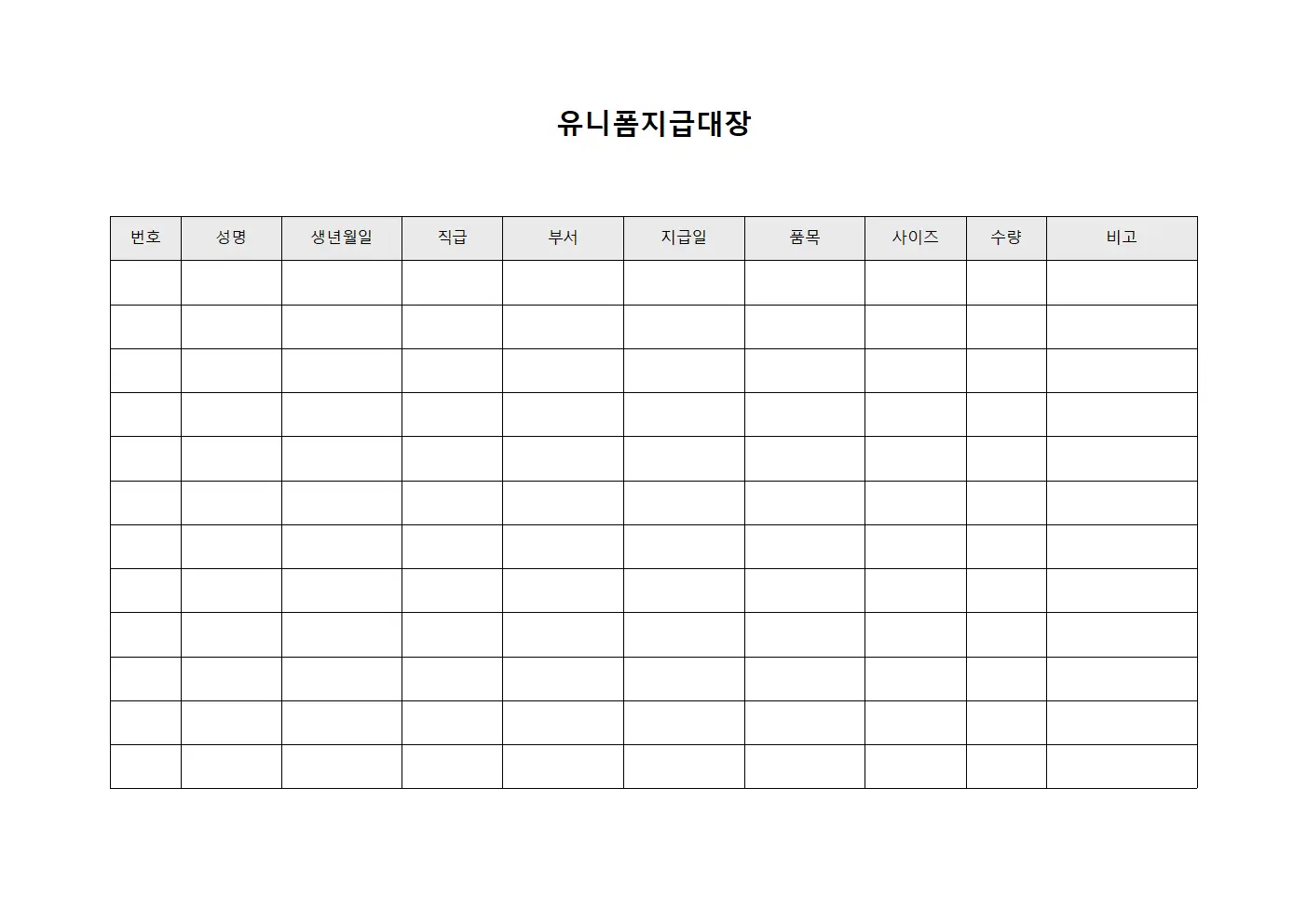 유니폼지급대장 - 집기류배급현황