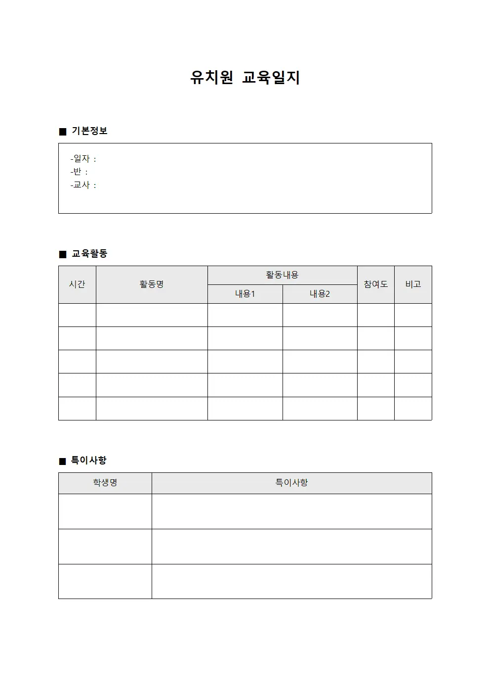 유치원교육일지 (업무진행현황)