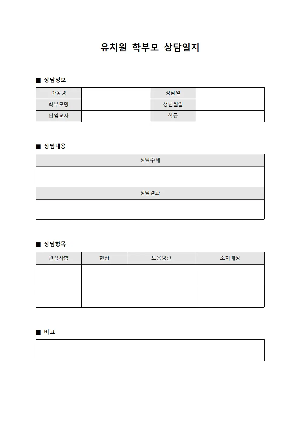 유치원학부모상담일지 (업무소통내용)