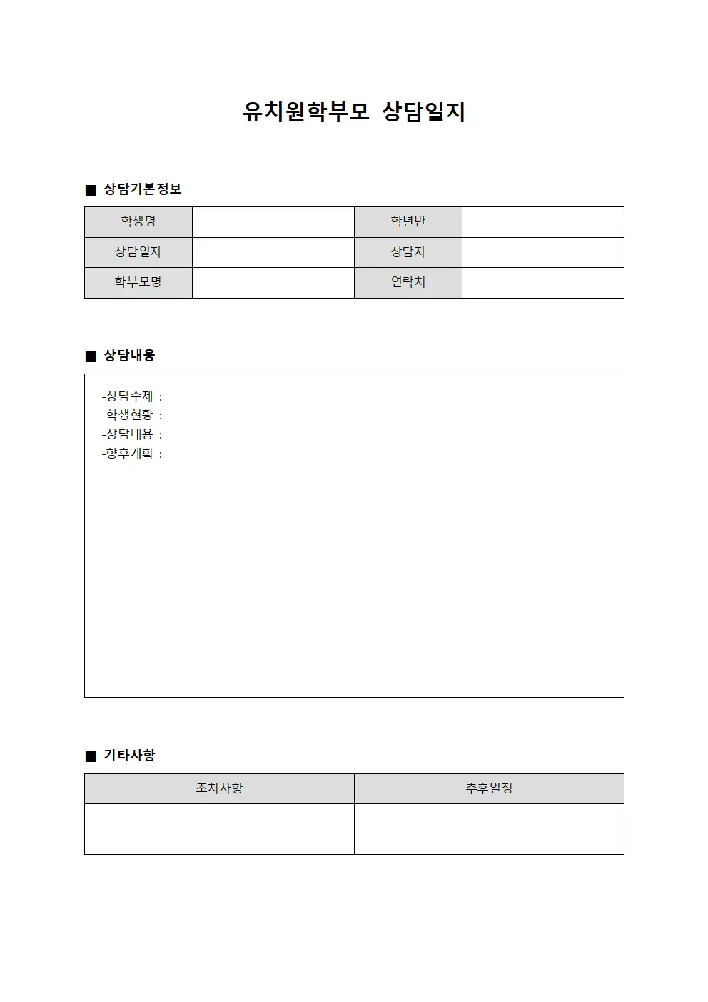 유치원학부모상담일지 - 조직문화발전