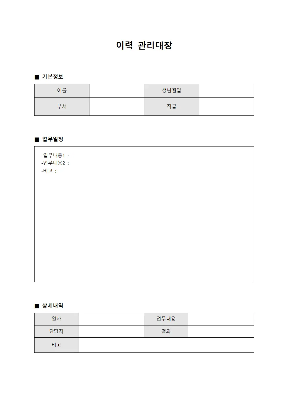 이력관리대장 - 업무일정