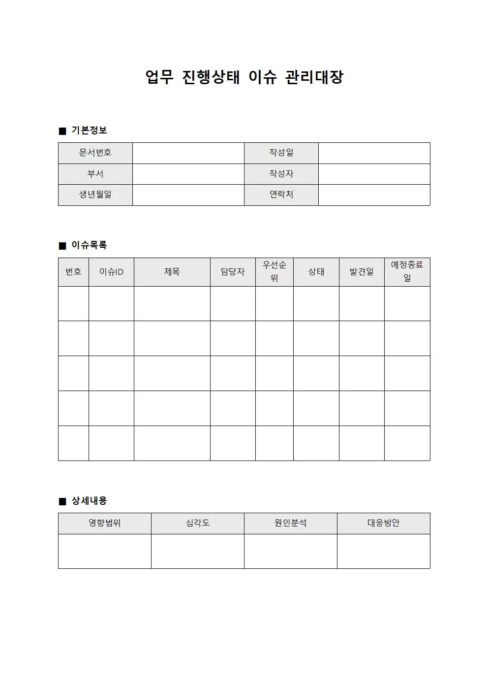 업무진행상태 이슈관리대장 문서서식