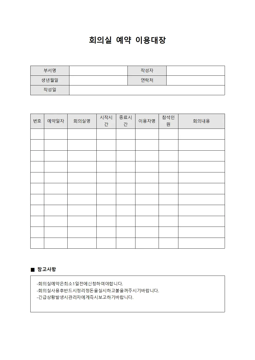 회의실 예약 이용대장 양식파일