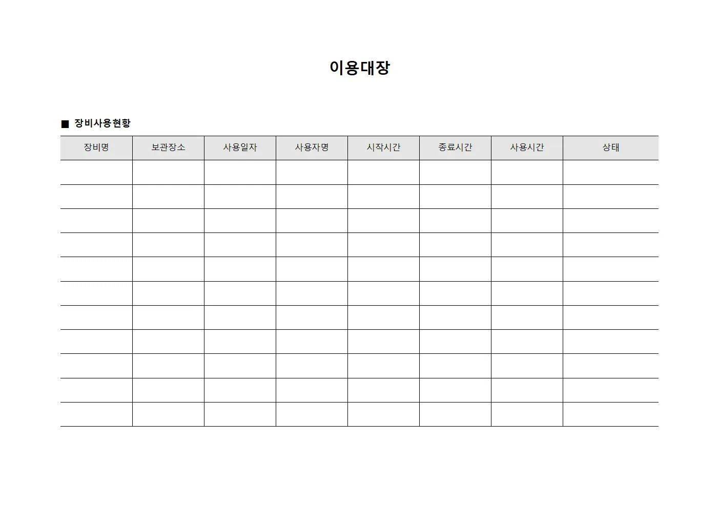 이용대장 (장비 사용 현황)