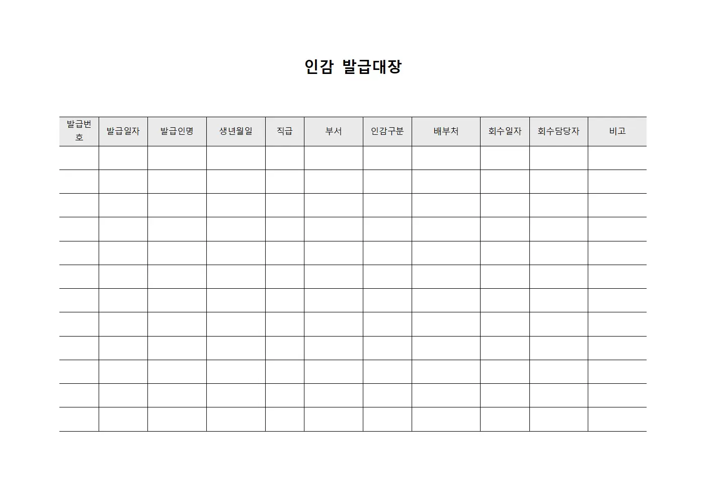 인감발급대장 (공식인장배부및회수)