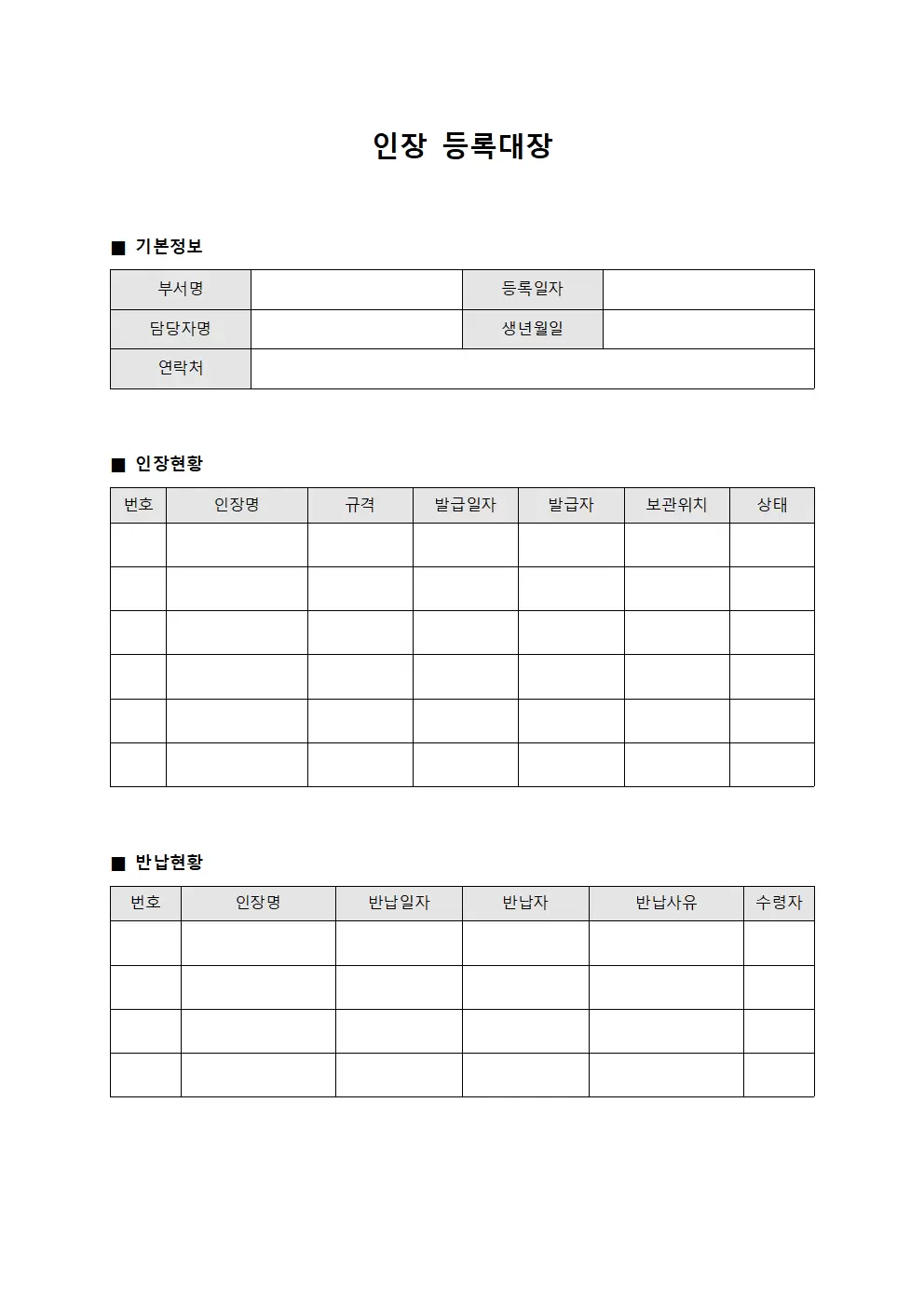 인장등록대장 (인장반납및발급)