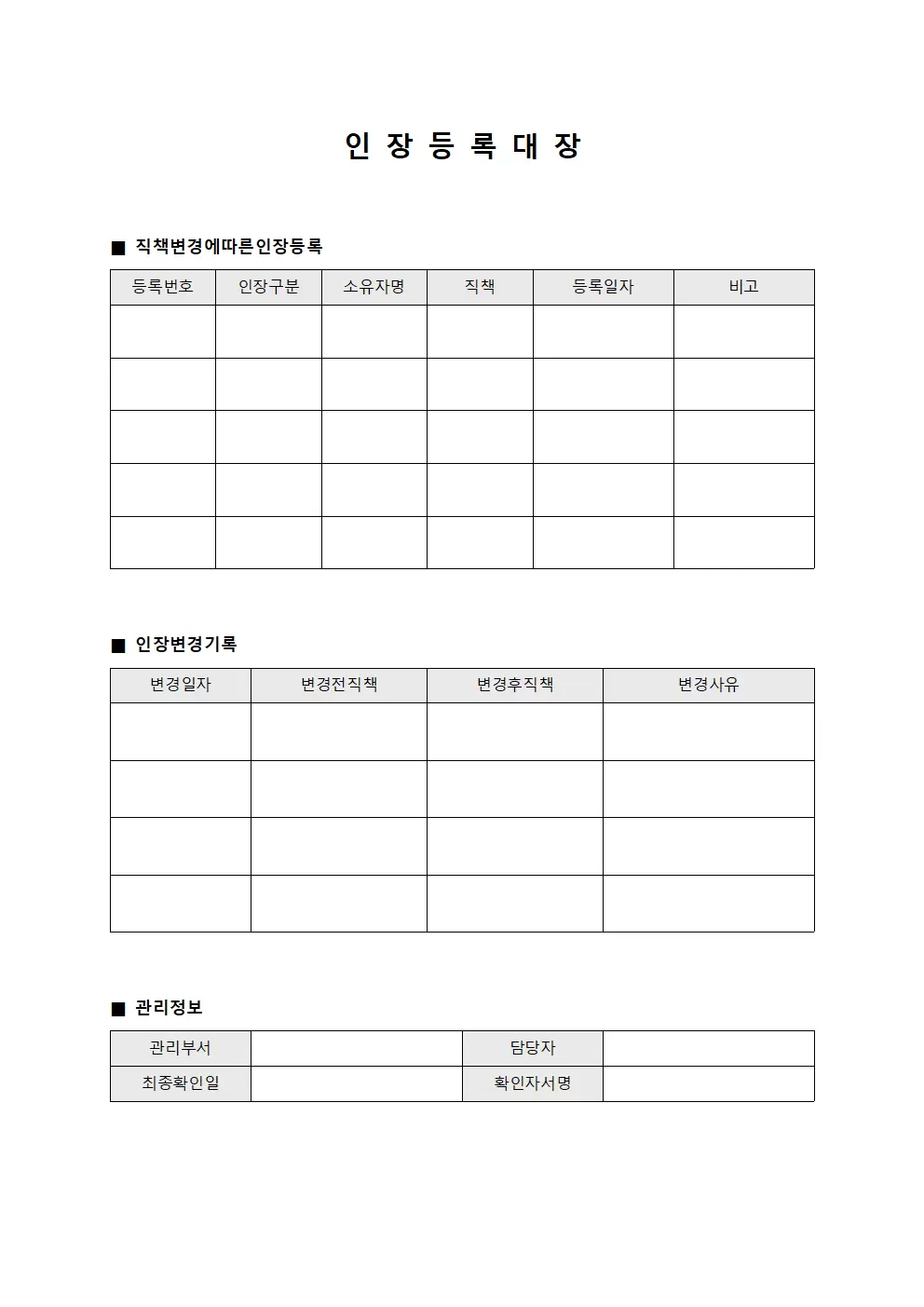 인장등록대장 (직책변경에따른)