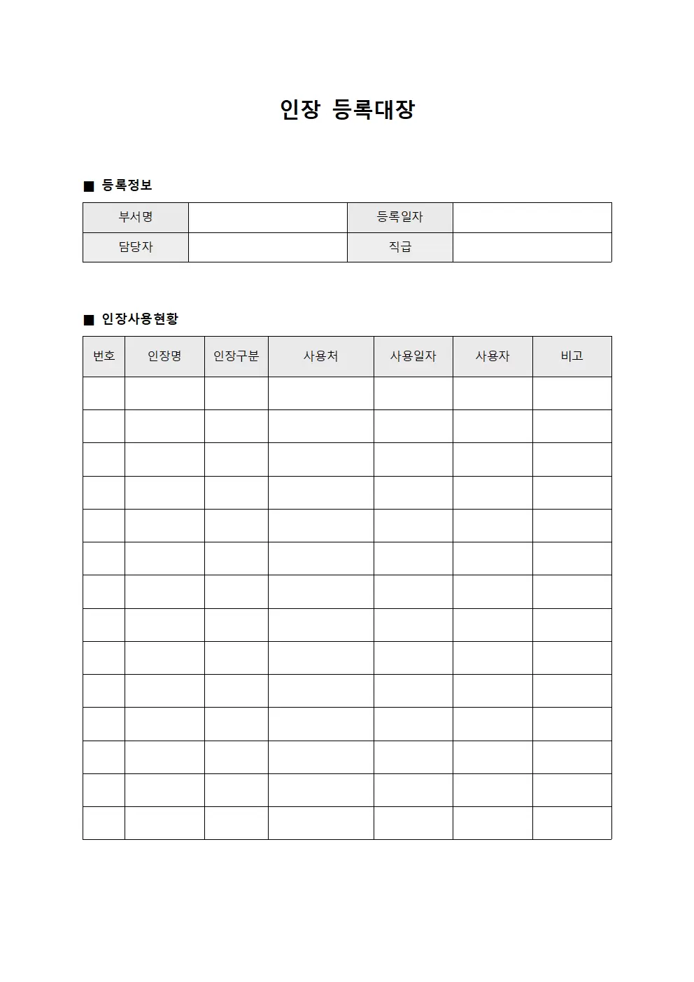 조직인장사용현황 인장등록대장 양식.서식