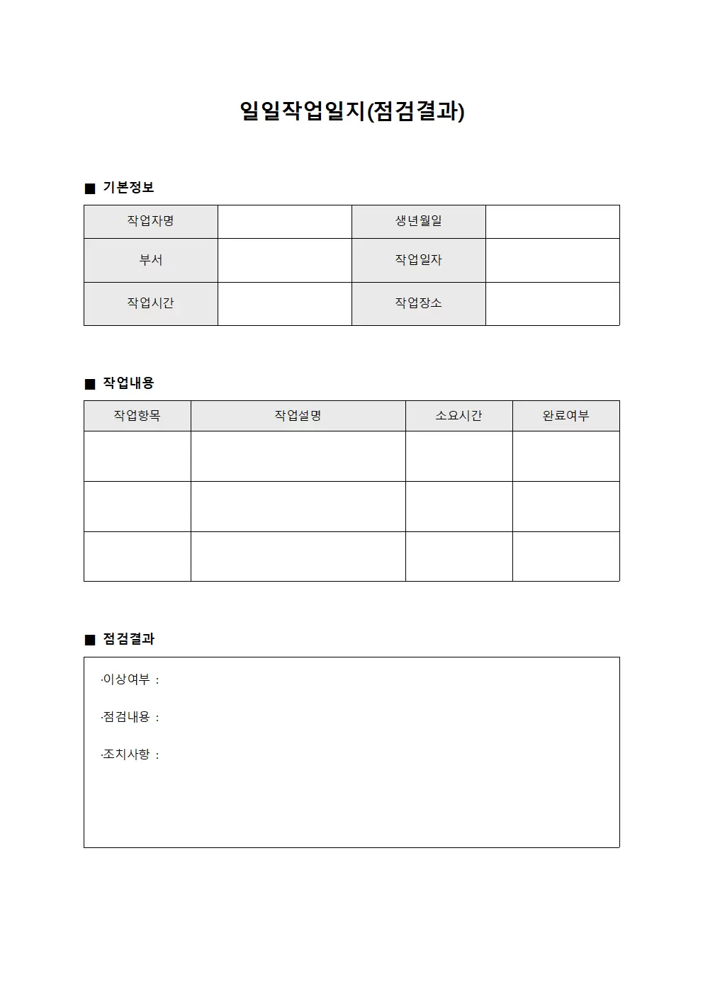 일일작업일지 (점검결과)