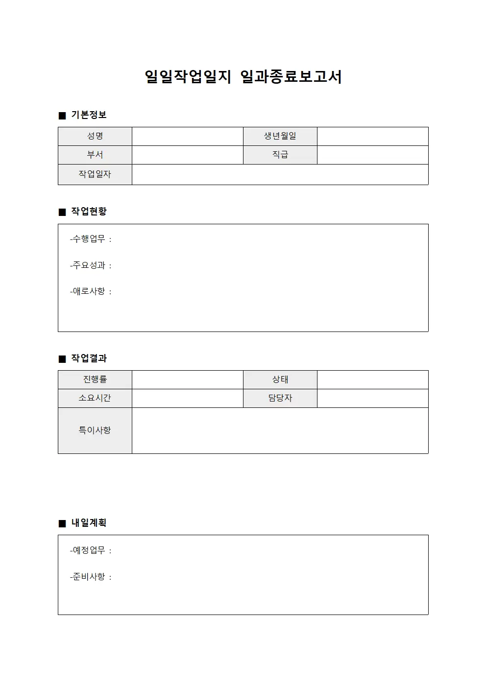 일일작업일지 일과종료보고서 양식파일