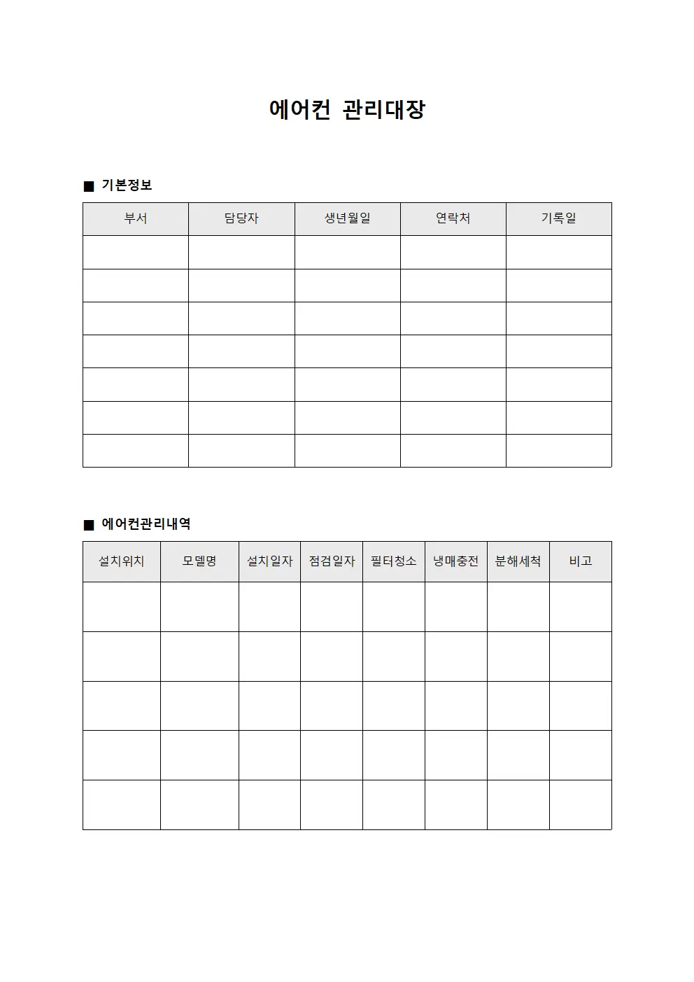 총무팀쾌적도관리 에어컨관리대장