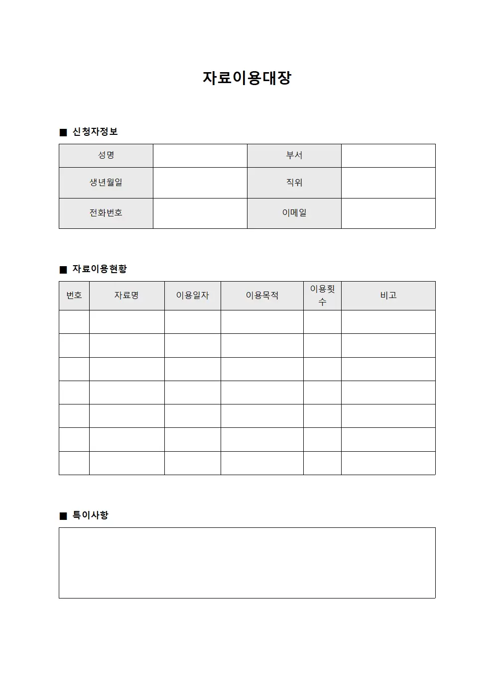 자료이용대장 (문서활용)