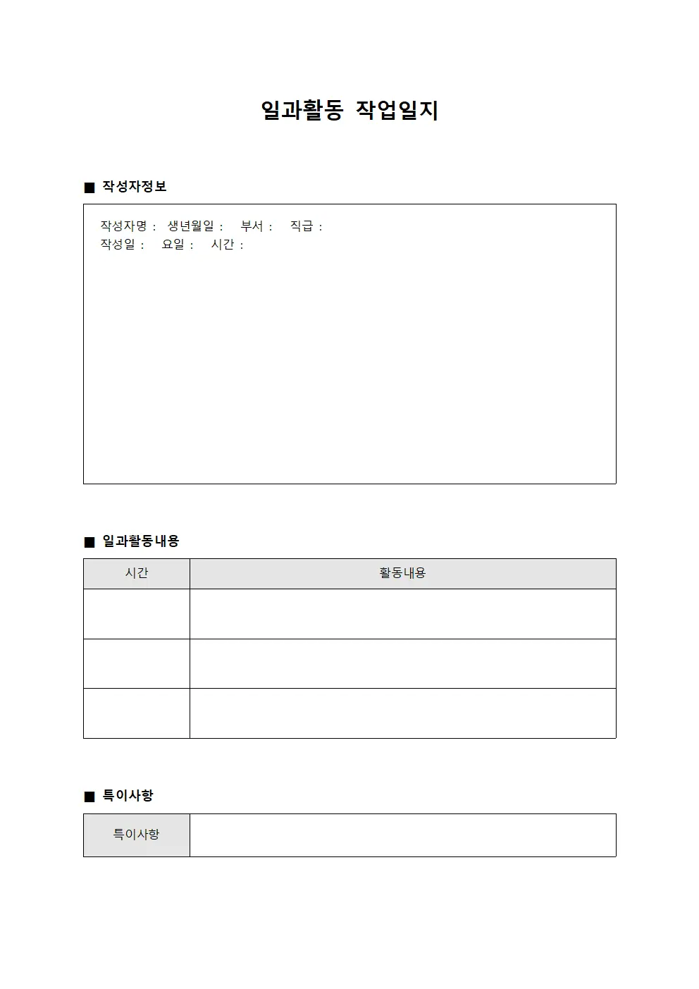 일과활동 작업일지