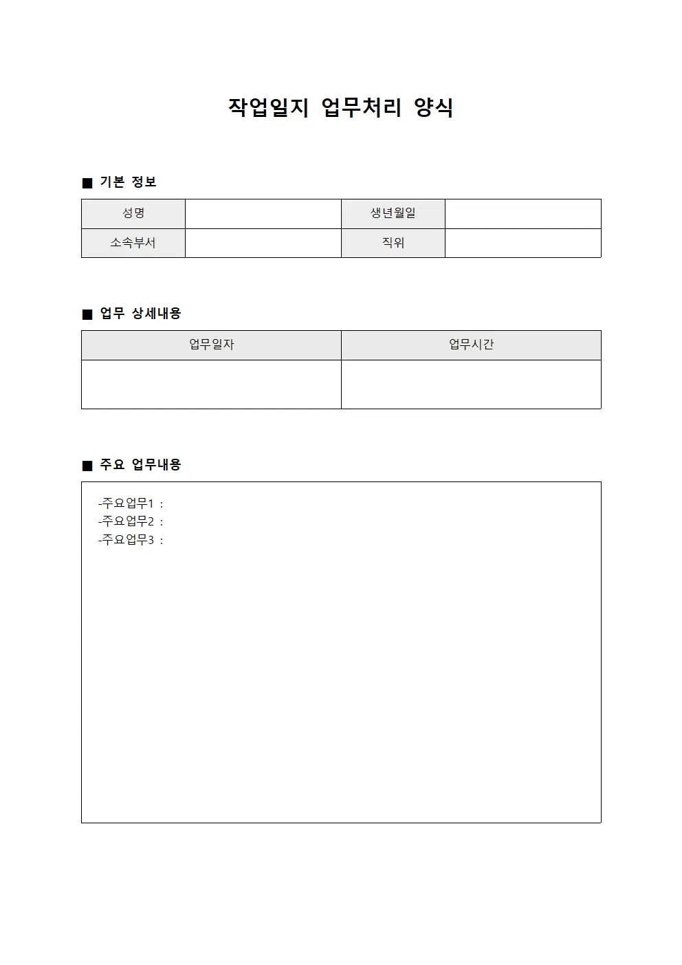 작업일지 - 업무처리 양식