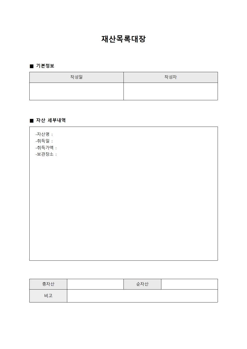 재산목록대장 (조직 자산 현황)