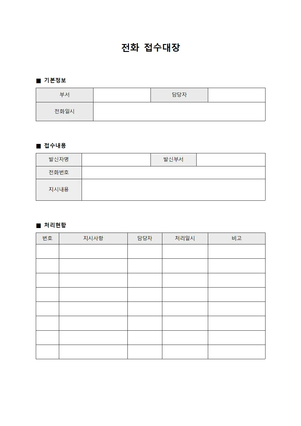 업무지시 전화접수대장 현황