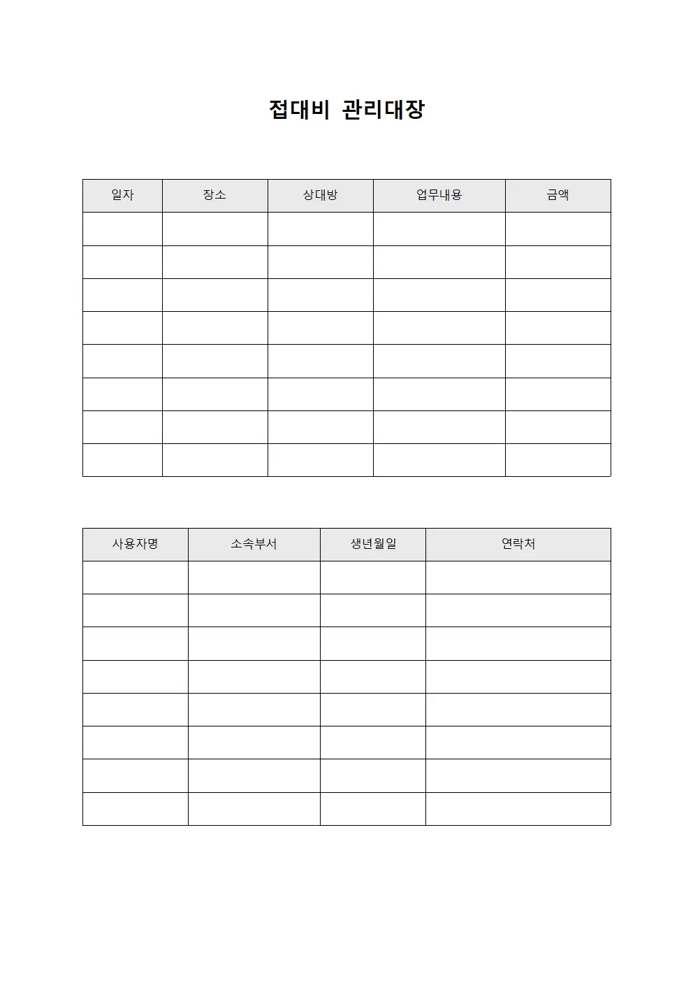 접대비관리대장 - 지출내역