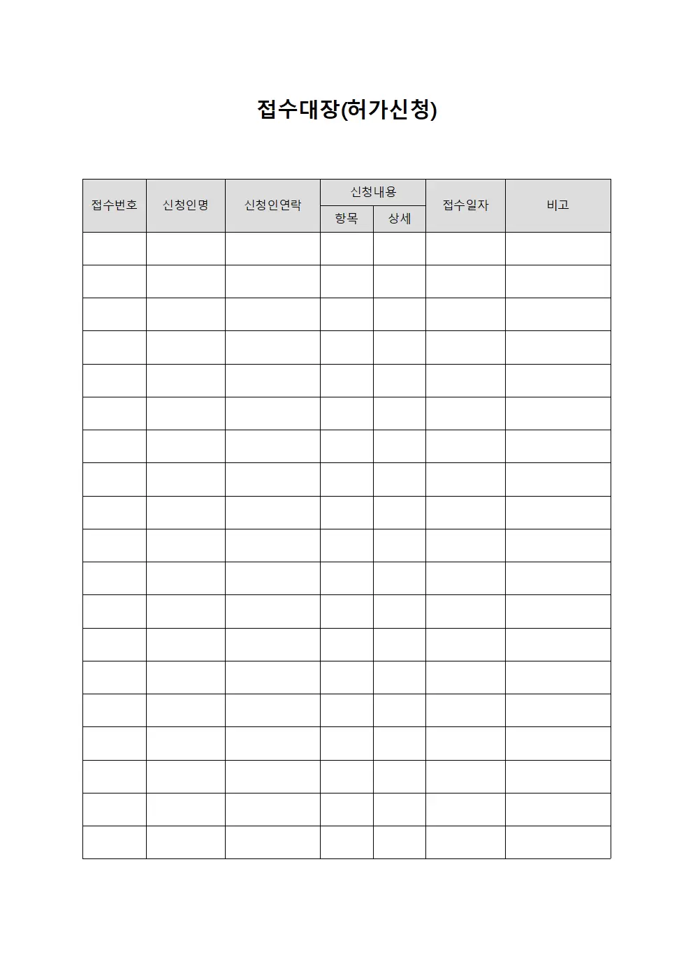 접수대장 (허가 신청)