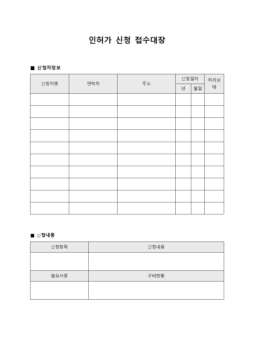 인허가 신청 접수대장 양식문서
