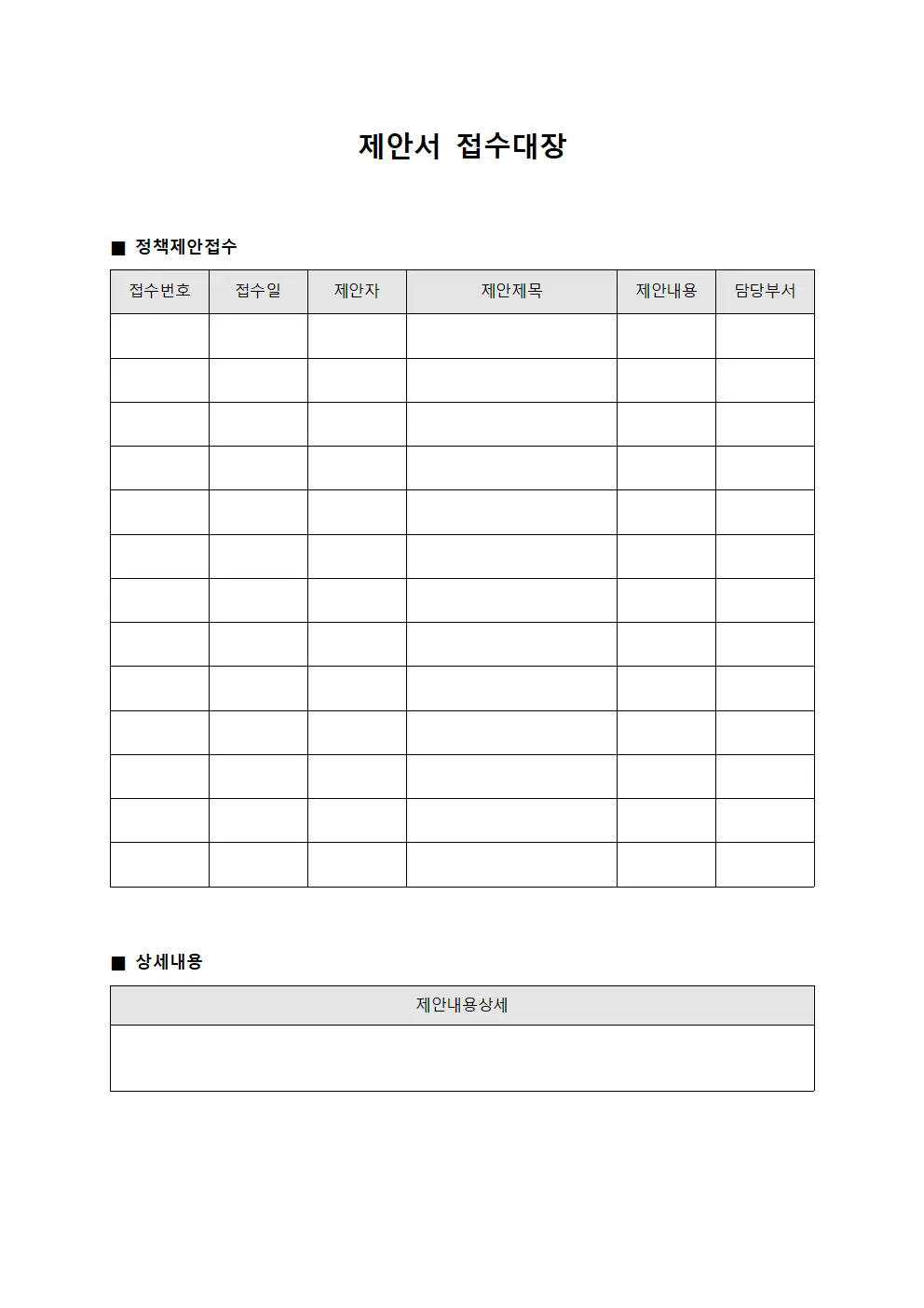 제안서접수대장 (정책제안)