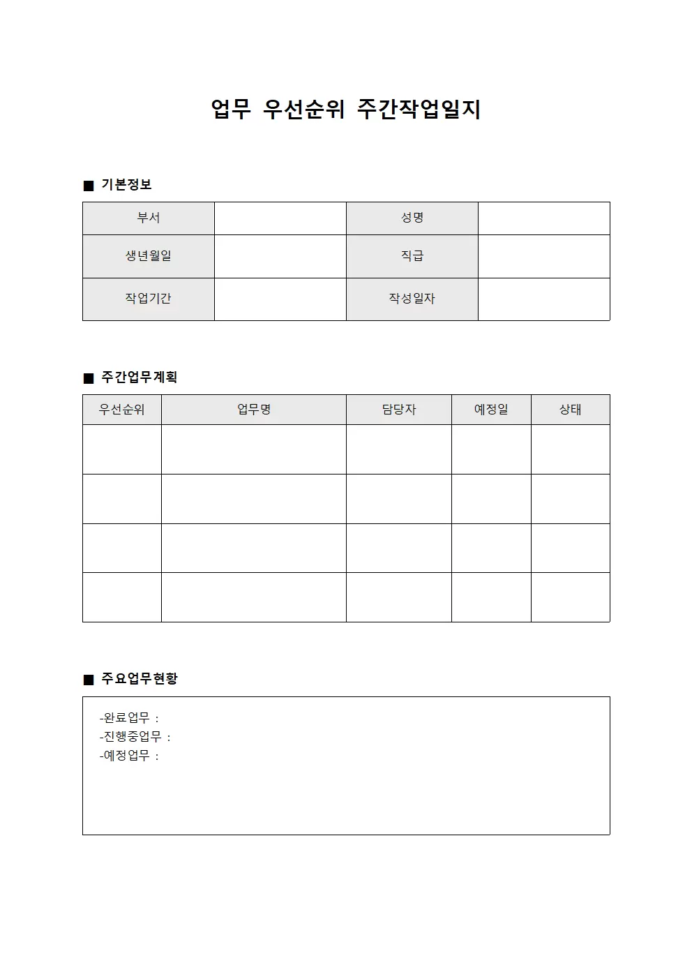 업무 우선순위 주간작업일지 현황