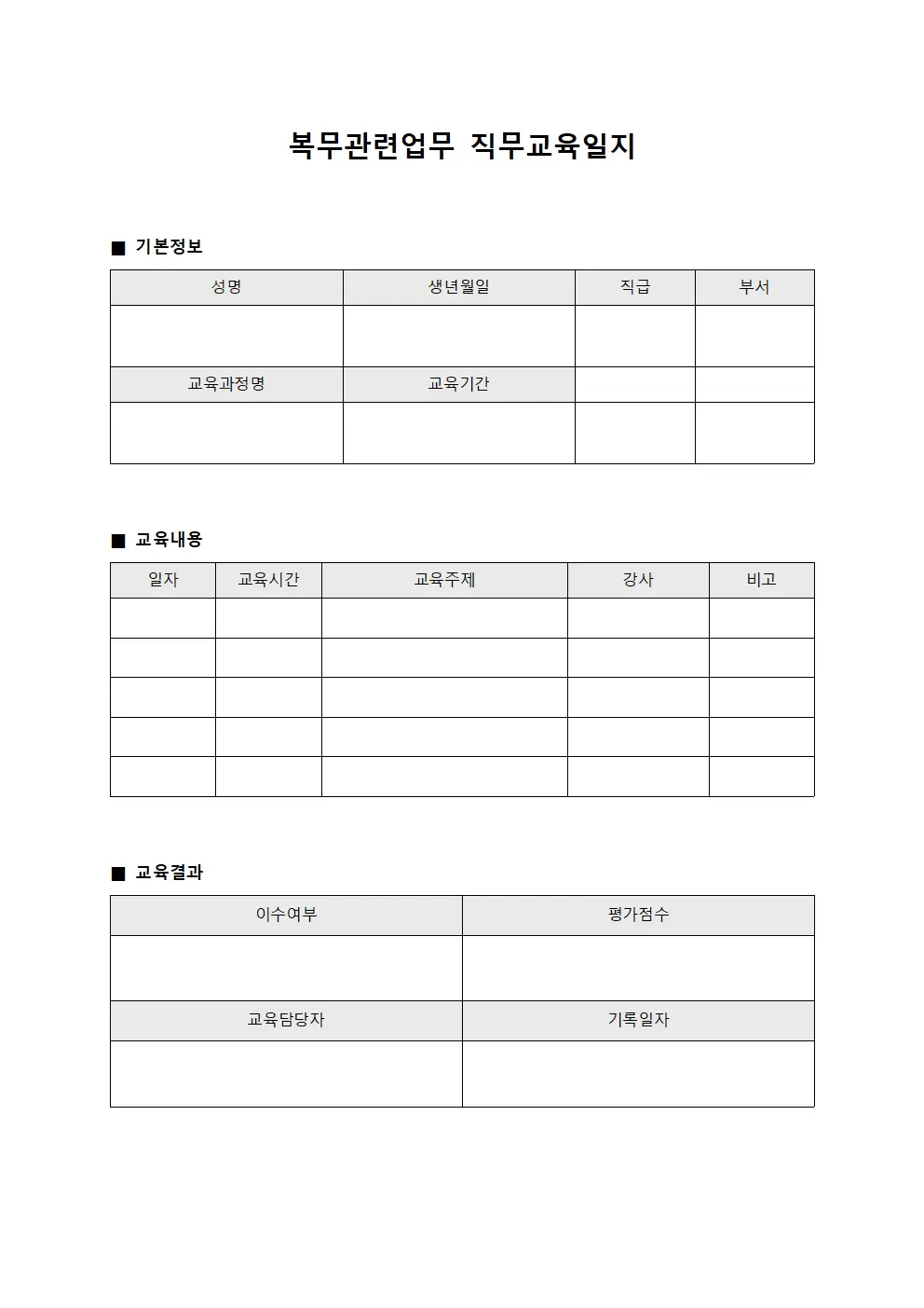 복무관련업무 직무교육일지 대장 템플릿