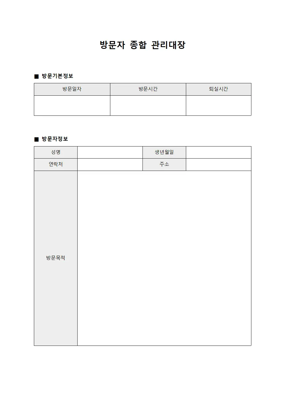 방문자 종합 관리대장