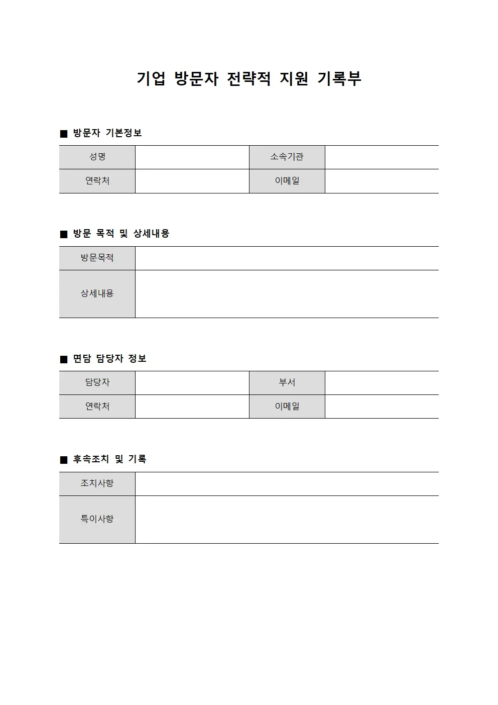 기업 방문자 전략적 지원 기록부