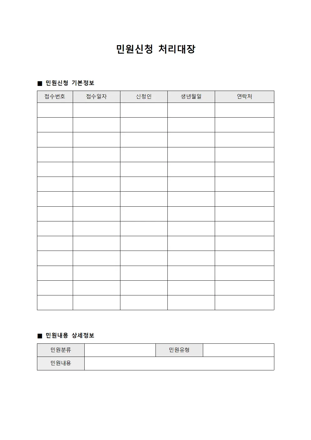 민원신청 처리대장