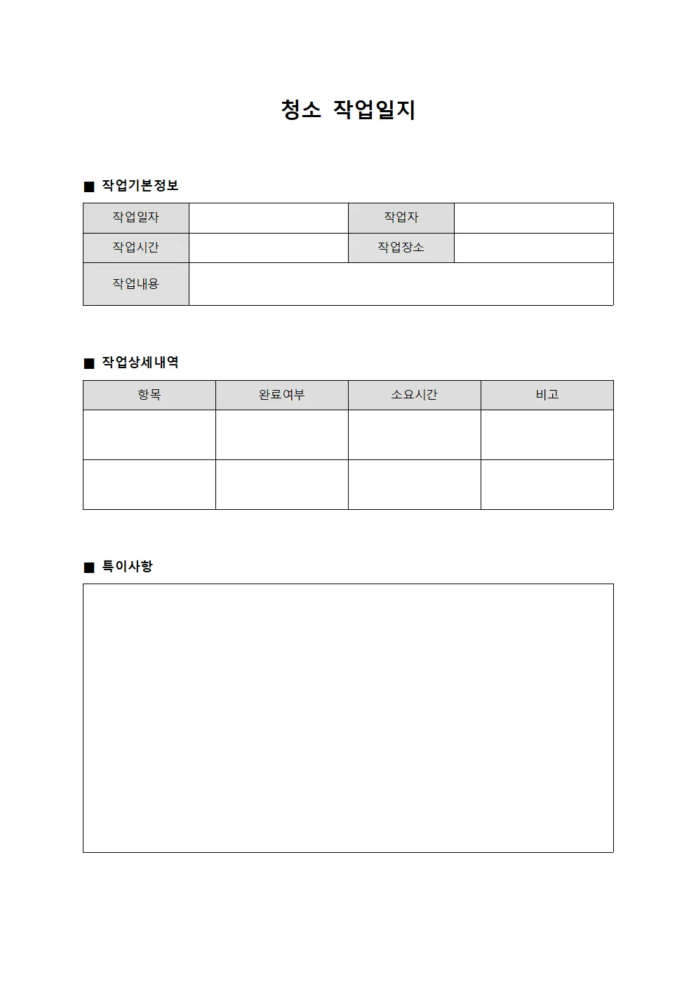청소작업일지 (일상업무 현황)