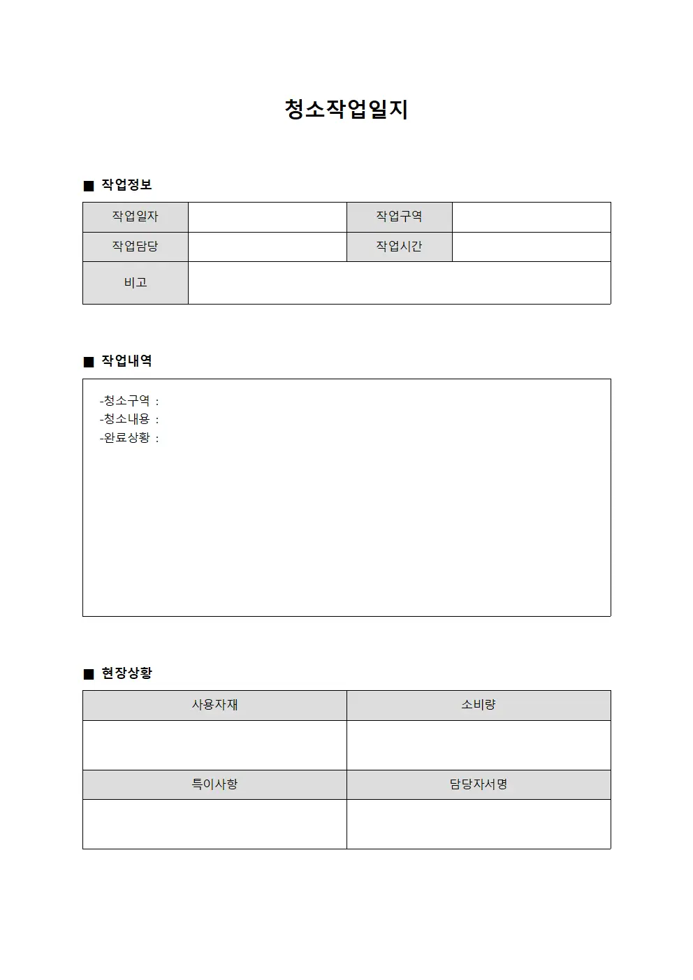 청소작업일지 - 현장 작업상황