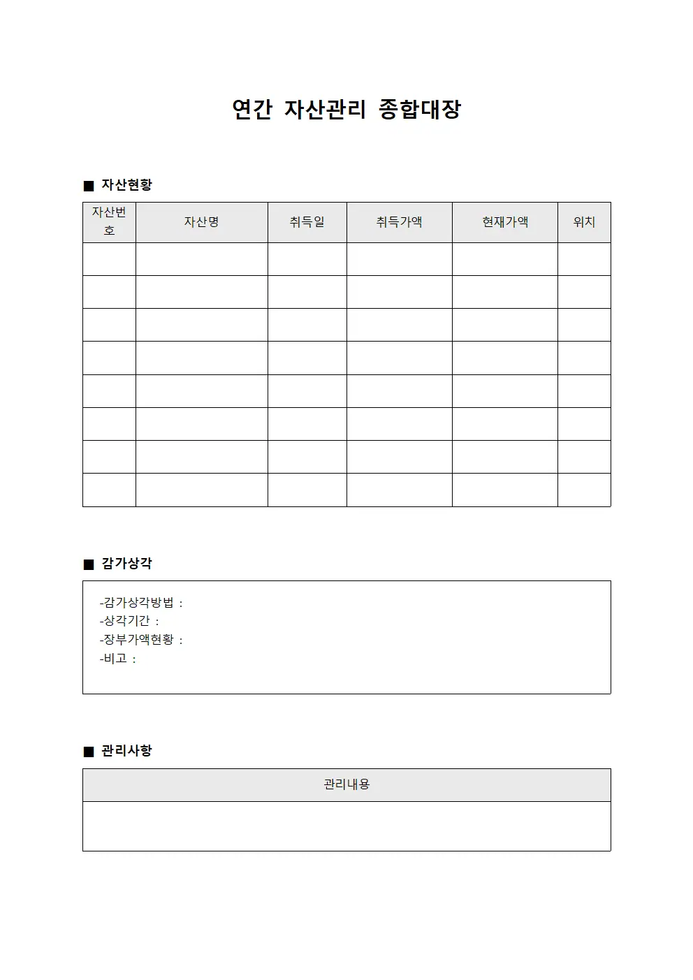 연간 자산관리 종합대장