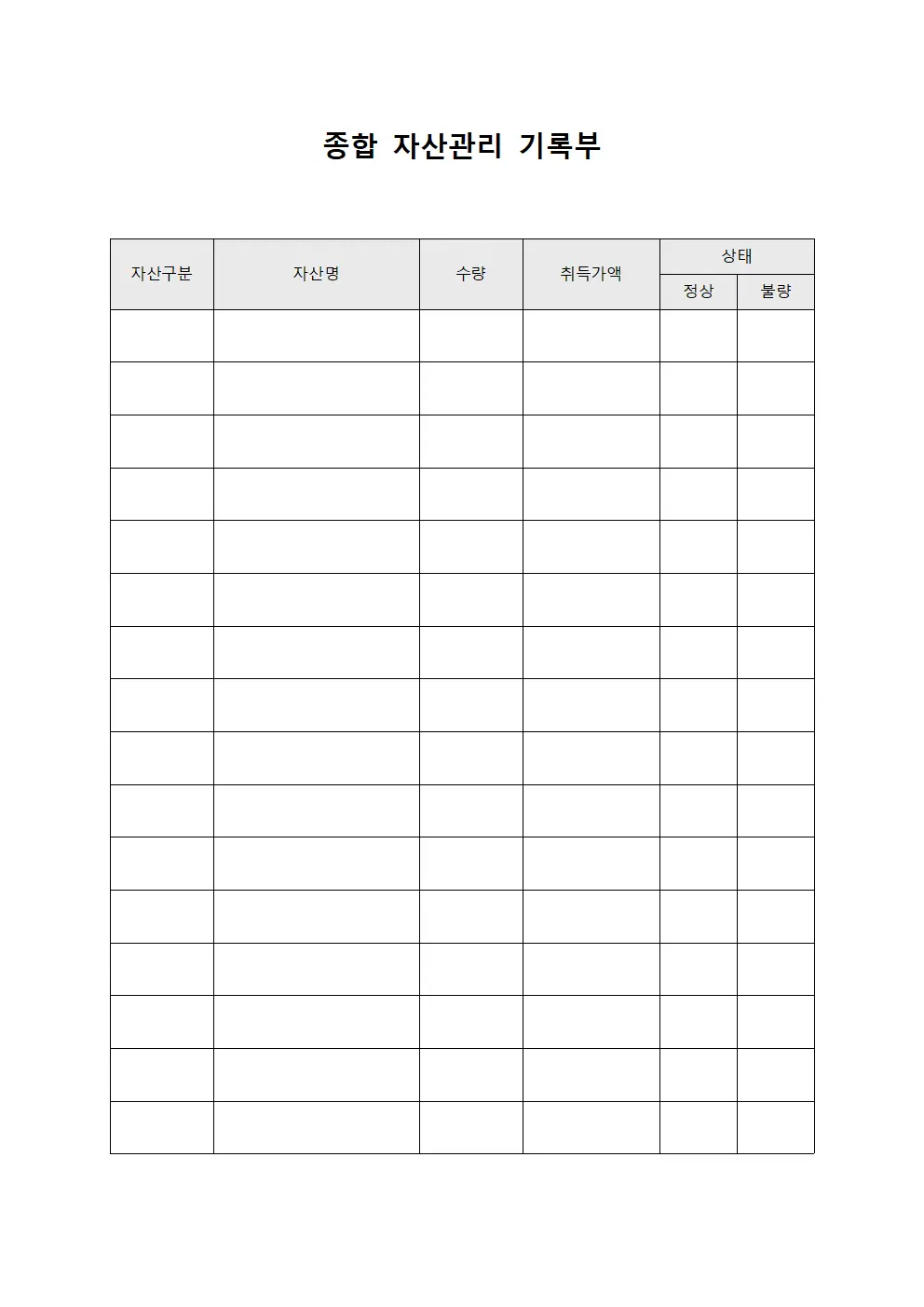 종합 자산관리 기록부 서식문서
