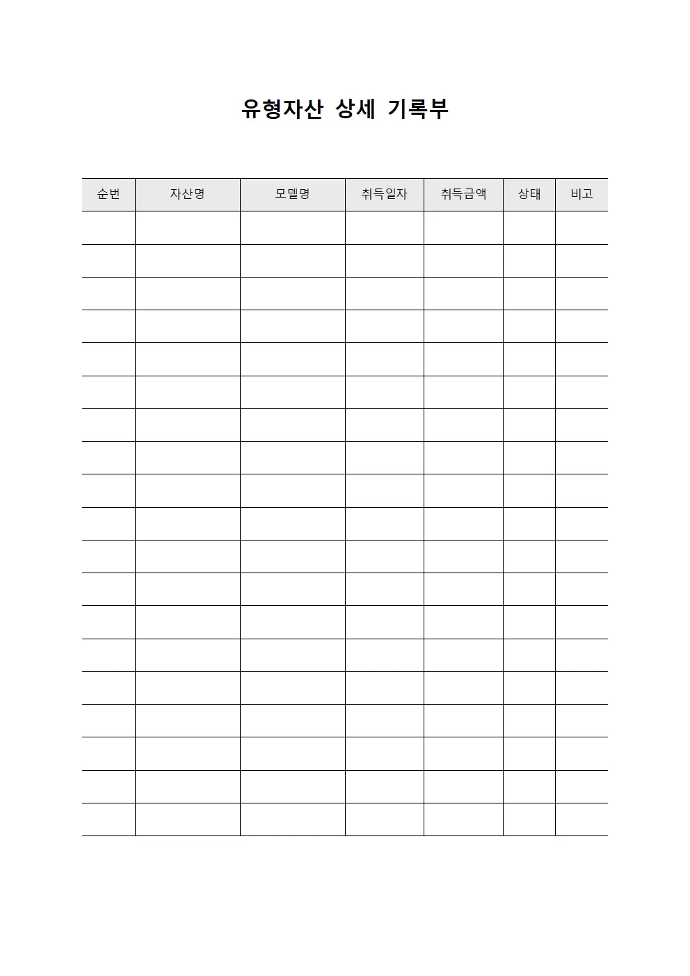 유형자산 상세 기록부