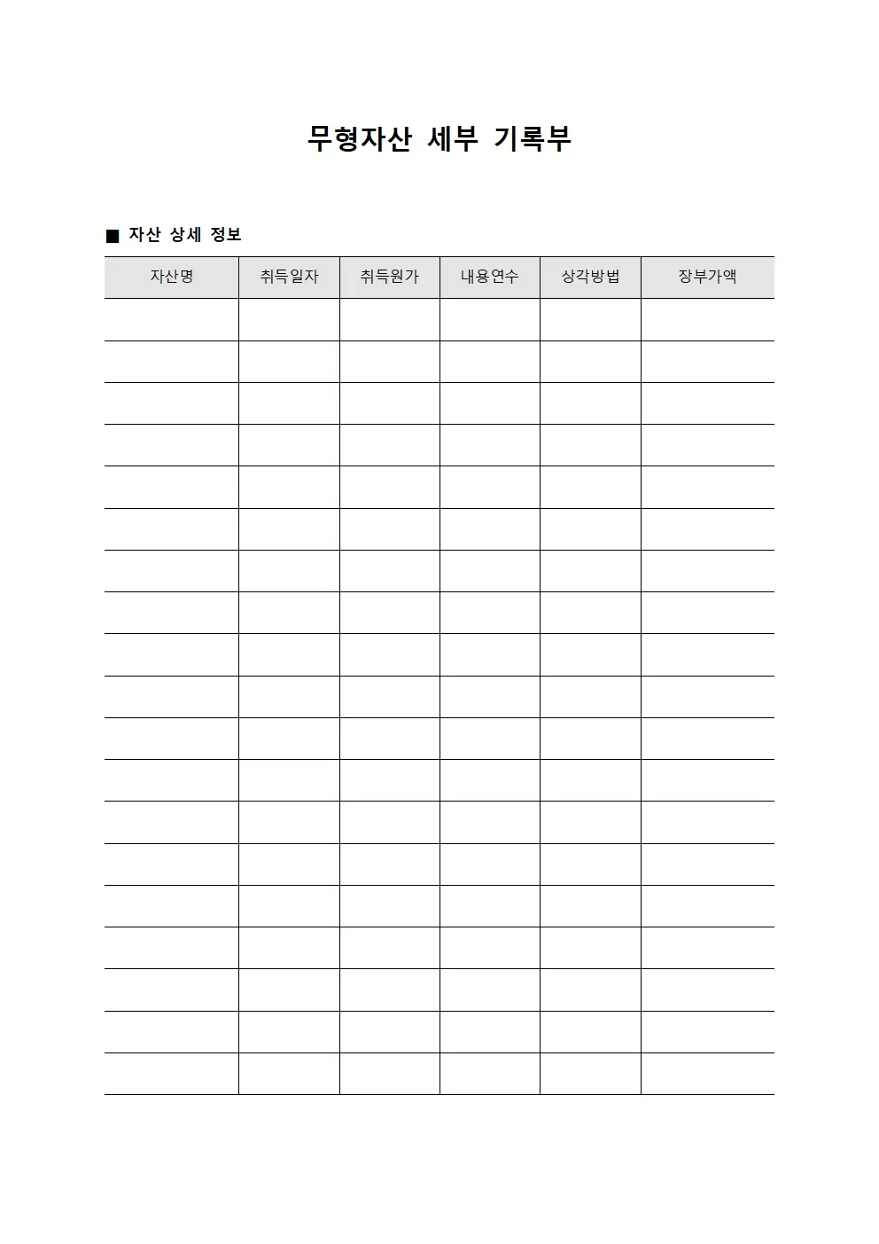 무형자산 세부 기록부 양식