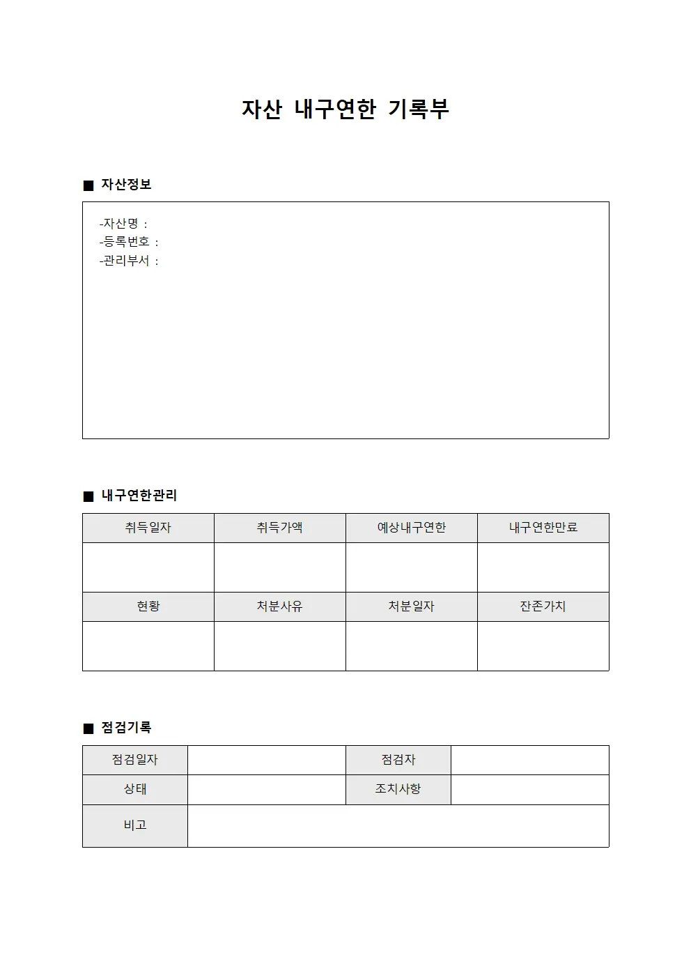 자산 내구연한 기록부 문서서식