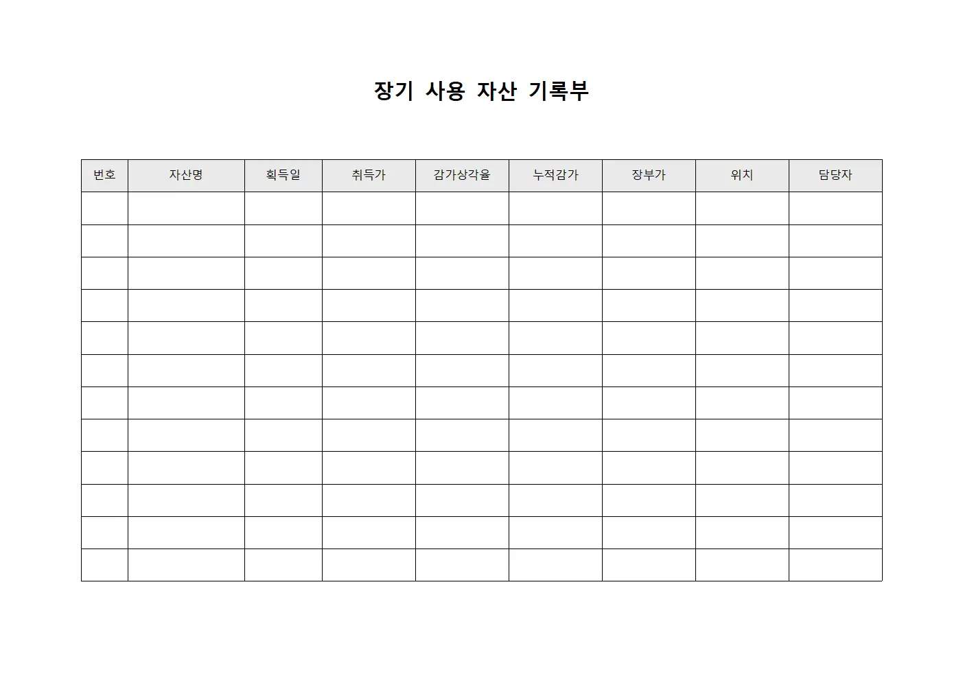 장기 사용 자산 기록부 양식
